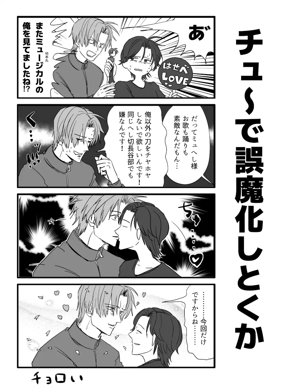 ちゅーでごまかす